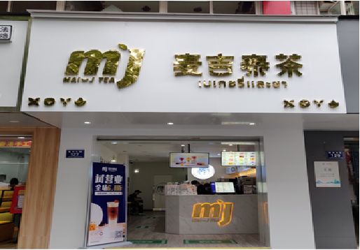 富宁奶茶店的招牌怎么做才吸引眼球？