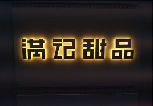 富宁发光字＆发光字招牌