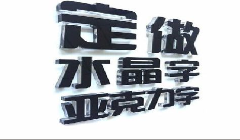 富宁门头水晶字的制作过程。