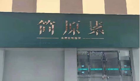 富宁门头设计与商业空间的纽带。