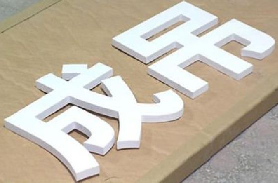 富宁PVC字广告制作介绍。