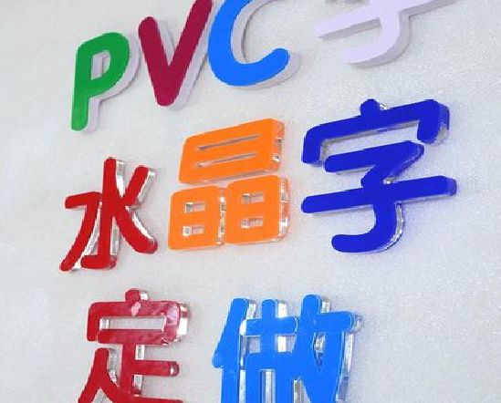 富宁门头水晶字的制作过程。