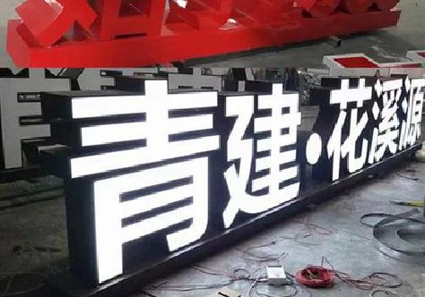 富宁打造更有特色的发光字招牌。