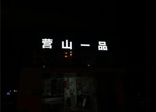 富宁发光字门头招牌日耗电量。