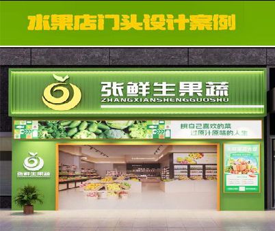 富宁生鲜超市门头设计应注意什么？