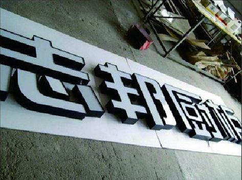 富宁不同门头广告招牌的工艺及适用行业。